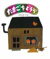 たまごをどうぞ