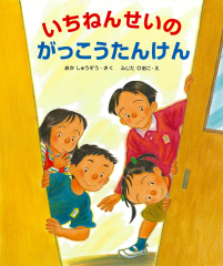 ほいくえんのいちにち ：丘 修三／上條 滝子 - 日教販 児童書ドットコム