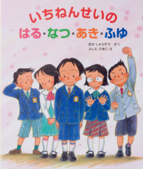 ほいくえんのいちにち ：丘 修三／上條 滝子 - 日教販 児童書ドットコム