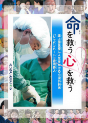 命を救う 心を救う 途上国医療に人生をかける小児外科医 「ジャパンハート」吉岡秀人