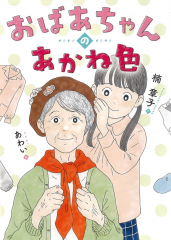 おばあちゃんのあかね色