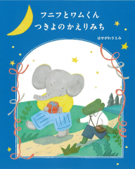 フニフとワムくん つきよのかえりみち