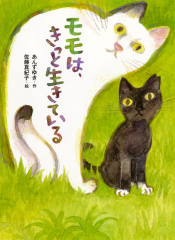 モモは、きっと生きている