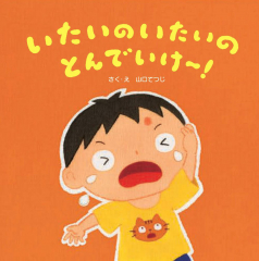 いたいのいたいのとんでいけ〜!