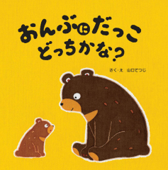 おんぶにだっこ どっちかな?