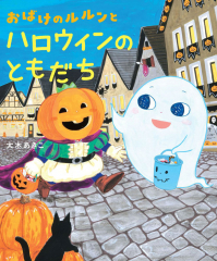 おばけのルルンとハロウィンのともだち
