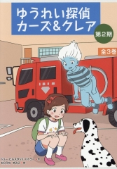 ゆうれい探偵カーズ&クレア 第2期