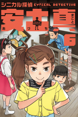 シニカル探偵 安土真 6 暗号地図を解読せよ!