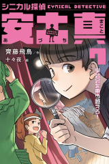 シニカル探偵 安土真 7 学芸会を乗り越えろ!