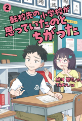 転校先の小学校が思っていたのとちがった (2)