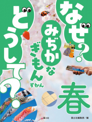 なぜ? どうして? みぢかなぎもんずかん 春