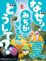 なぜ? どうして? みぢかなぎもんずかん 夏