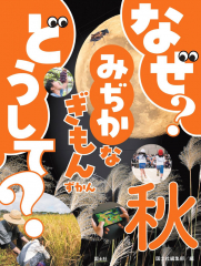 なぜ? どうして? みぢかなぎもんずかん 秋