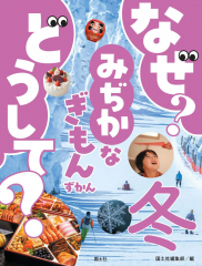 なぜ? どうして? みぢかなぎもんずかん 冬