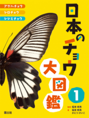 日本のチョウ大図鑑(1) アゲハチョウ・シロチョウ・シジミチョウ