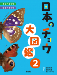 日本のチョウ大図鑑(2) タテハチョウ・セセリチョウ