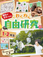 理科が好きになる! わくわく自由研究 1・2年生