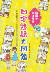 熟語を学ぼう!! 四字熟語大図鑑