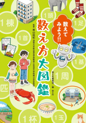 数えてみよう!! 数え方大図鑑