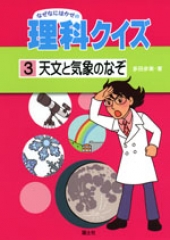 なぜなにはかせの理科クイズ 全巻セット ：多田歩実 - 日教販 児童書 