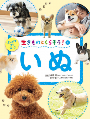 生きものとくらそう! 4 いぬ