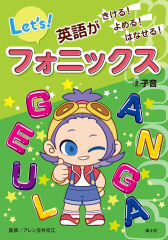 英語がきける! よめる! はなせる! フォニックス (2)子音