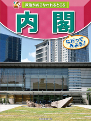 内閣に行ってみよう!