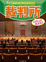 裁判所に行ってみよう!