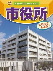 市役所に行ってみよう!