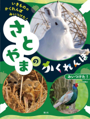 さとやまの かくれんぼ みいつけた!