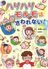 ハリハリモルモはさわれない!