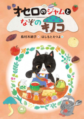 オセロのジャムとなぞのキノコ