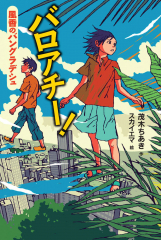 バロアチー! 風香のバングラデシュ