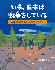 いま、日本は戦争をしている