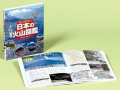 知っておきたい 日本の火山図鑑