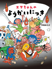 エマちゃんのようかいにっき