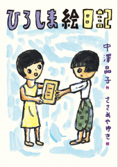 ひろしま絵日記