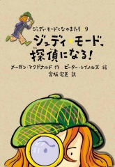 ジュディ・モード、探偵になる!