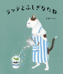 ラッテとふしぎなたね