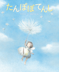 たんぽぽてんし