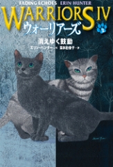 ウォーリアーズ 6 最後の希望 エリン ハンター 小澤摩純 高林由香子 日教販 児童書ドットコム