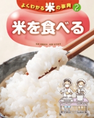 よくわかる米の事典(2) 米を食べる