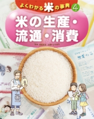 よくわかる米の事典(4) 米の生産・流通・消費
