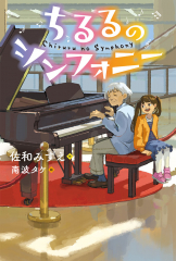 ちるるのシンフォニー