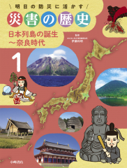 明日の防災に活かす 災害の歴史 (1)日本列島の誕生〜奈良時代