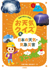 気象予報士に挑戦!お天気クイズ(3) 日本の天気・気象災害