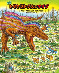 恐竜トリケラトプスとマイプ