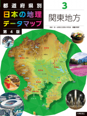 都道府県別 日本の地理データマップ 第4版 (3)関東地方