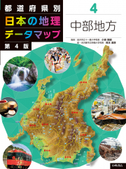 都道府県別 日本の地理データマップ 第4版 (4)中部地方