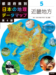 都道府県別 日本の地理データマップ 第4版 (5)近畿地方